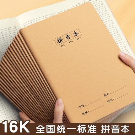 16K牛皮拼音本小学生作业本牛皮纸幼儿园小学生专用初中生三年级一年级全国标准二年级小学生批发统一作业本