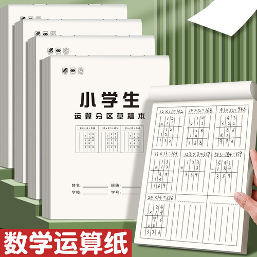 思进加厚分区草稿本数学小学生