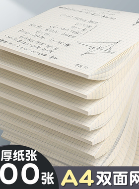 方格草稿纸小方格双面网格纸草稿本加厚a4米黄色大学生考研专用格子方格稿纸计算草稿本纸打草纸网格本学生用