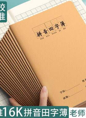 16K拼音田字格本小学生专用田字本生字本全国统一标准大本子牛皮纸作业本一年级幼儿园练习汉语拼音本拼习本