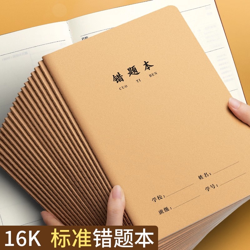16K牛皮错题本A5小学学霸作业本