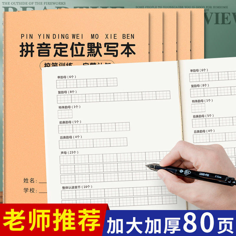 小学拼音定位默写本一年级拼音专项训练练习专用控笔幼小衔接拼音拼读训练拼写练习本汉语拼音定位默写纸本子