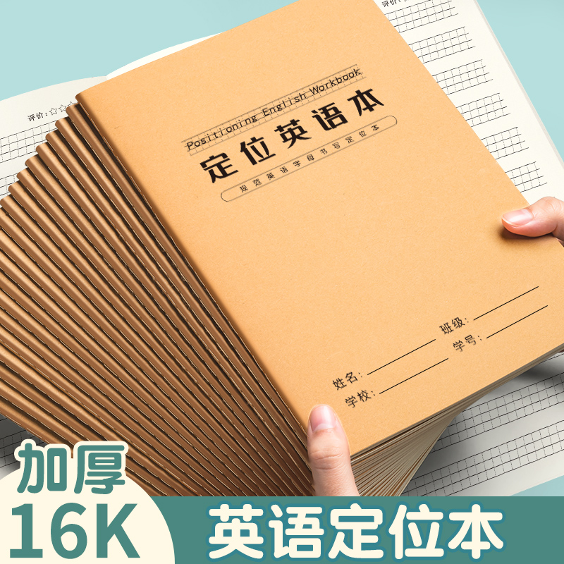 思进英语定位书写本小学生专用