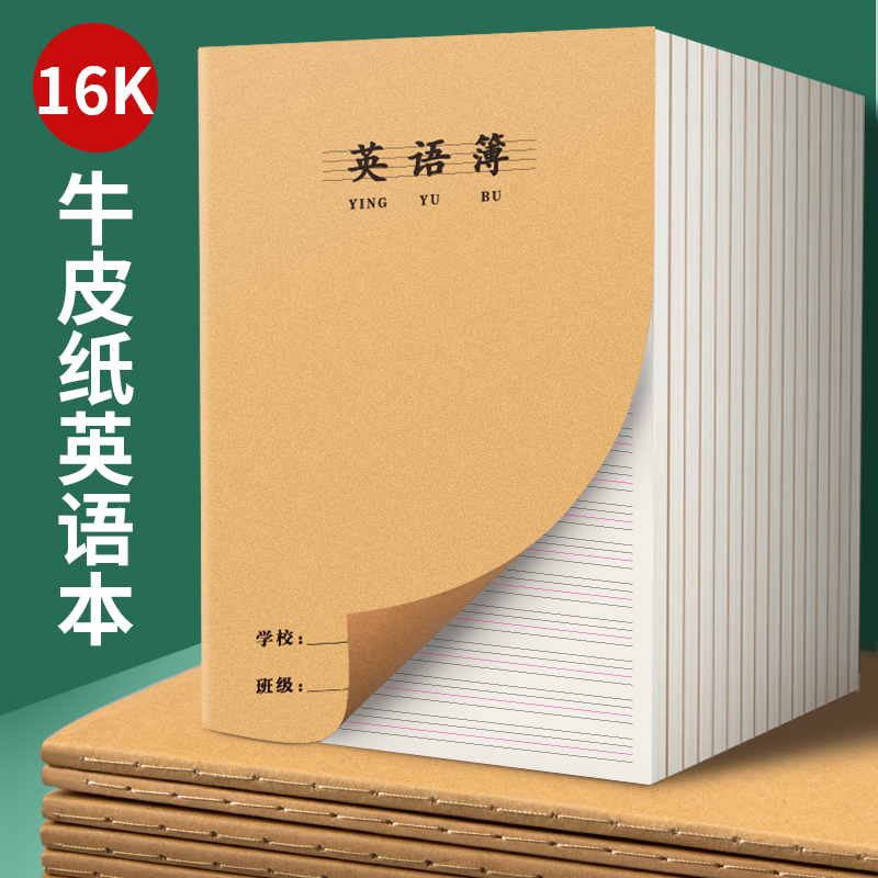 加厚英语牛皮作业本统一四线三格