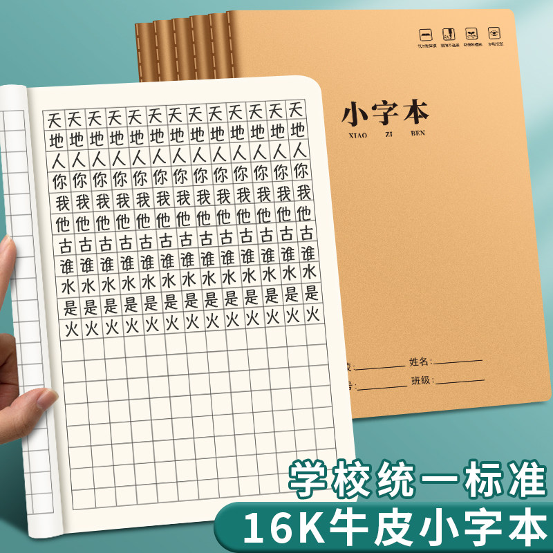 小字本小学生专用16K牛皮纸作业本练字簿大小方格本硬笔书法写字帖幼儿园一二三四五六年级语文数学老师推荐