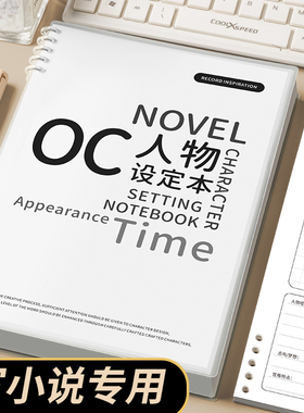 OC人物设定本小说写作大纲人物框架设定本写小说专用本子动画分镜创作专用活页纸手稿画册本活页可拆卸笔记本