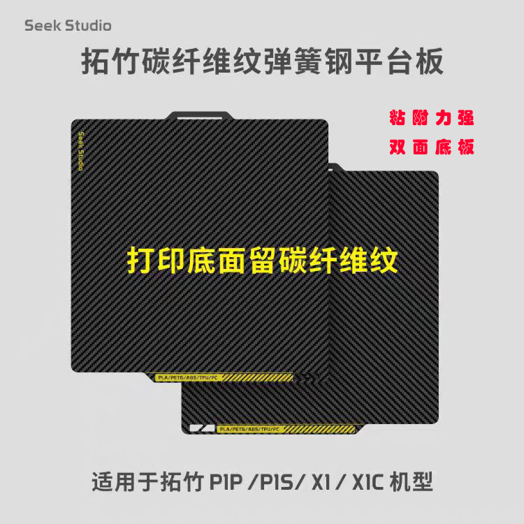 拓竹平台板耐高温碳纤维纹理膜底部留纹适用于P1P/ P1S/X1/ X1C