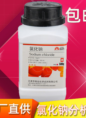 氯化钠分析纯盐雾试验500g化学试剂ar实验用粉未nacl颗粒工业盐