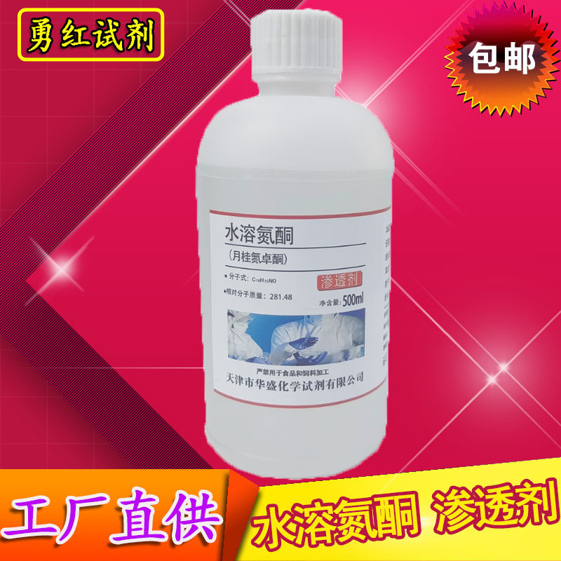 水溶性氮酮 油溶性氮酮月桂氮卓酮 外用渗透剂透皮剂 500ml 试剂