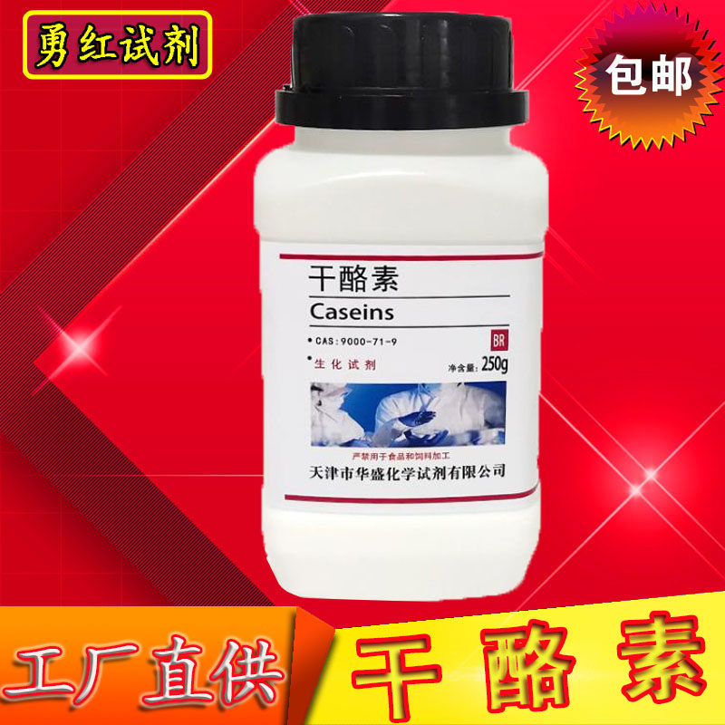 干酪素 酪蛋白酪朊酸 250g奶酪素分析纯生化试剂实验用试剂 包邮,工业油品/胶粘/化学/实验室用品,试剂,淘宝优惠券,粉丝福利购,淘宝优惠卷