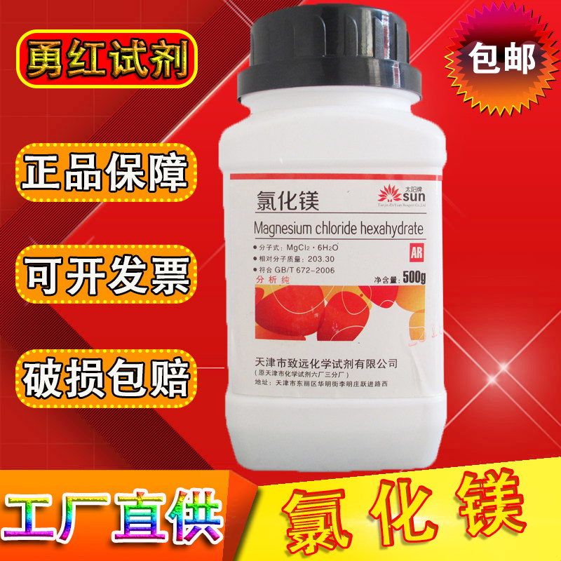 氯化镁六水氯化镁分析纯AR500g化学试剂珊瑚海水缸补镁工业实验用,工业油品/胶粘/化学/实验室用品,试剂,淘宝优惠券,粉丝福利购,淘宝优惠卷