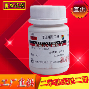 二苯基碳酰二肼分析纯AR25g二苯氨基脲化学试剂化工原料实验室品