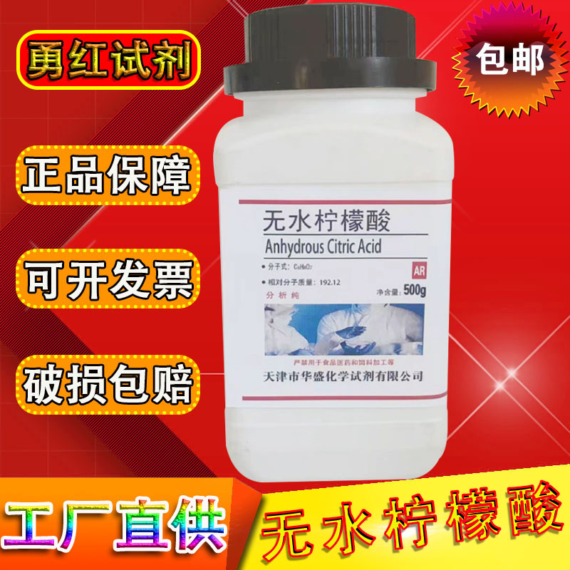 无水柠檬酸化学试剂实验试剂