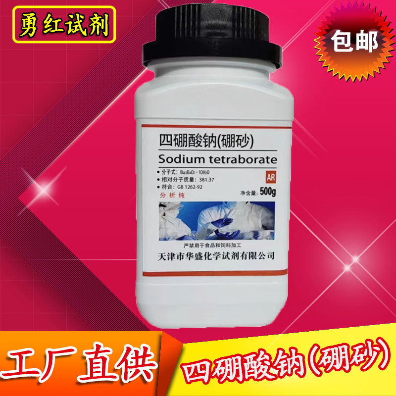 硼砂粉助焊剂农用500g化学试剂制作水晶泥化工原料四硼酸钠分析纯