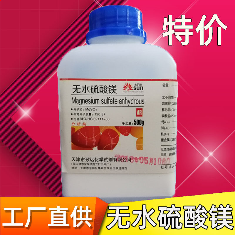 硫酸镁粉无水硫酸镁分析纯ar化学试剂500克/瓶mgso4防滑硫酸镁