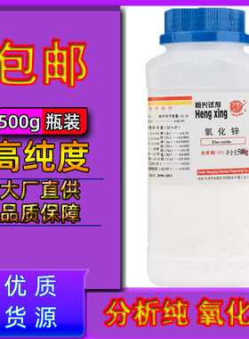氧化锌粉未工业级ZnO白铅粉牙皮肤外用实验用试剂分析纯AR500g