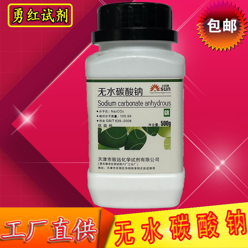 无水碳酸钠 优级纯500g克gr纯碱ar分析纯高纯度化工实验化学试剂