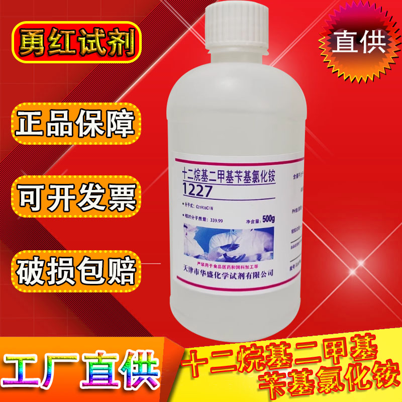十二烷基二甲基苄基氯化铵1227苯扎氯铵500g表面活性剂杀菌灭藻剂