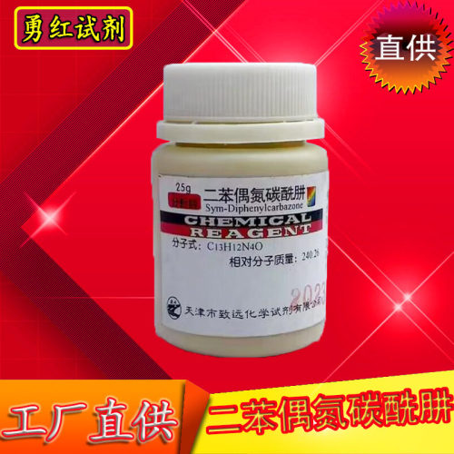 二苯偶氮碳酰肼分析纯AR25g1,5-二苯基卡巴腙化学试剂化工实验用