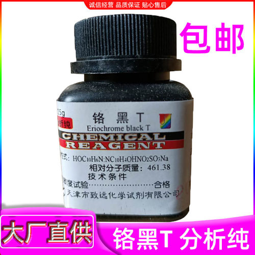 实验用品指示剂铬黑T25g