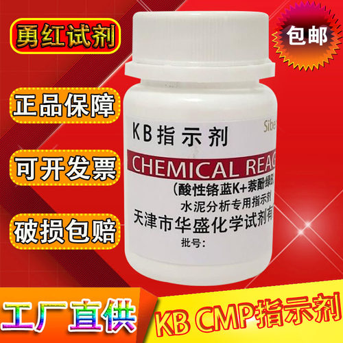 CMP指示剂KB指示剂化学试剂实验