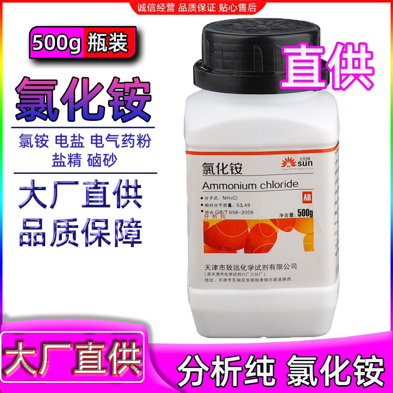 氯化铵分析纯化学试剂ar500g电盐电气药粉盐精硇砂天气瓶原料国药