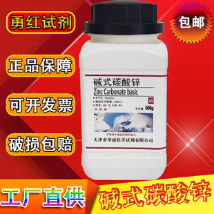 碱式碳酸锌 碳酸锌500克/瓶 AR分析纯化学试剂实验材料现货包邮