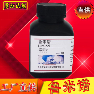 鲁米诺实验试剂氨基邻苯二甲酰肼