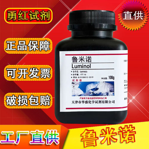 鲁米诺实验试剂氨基邻苯二甲酰肼