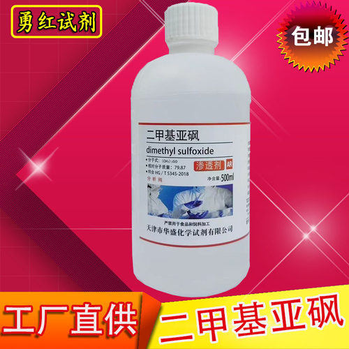 二甲基亚砜分析纯渗透剂