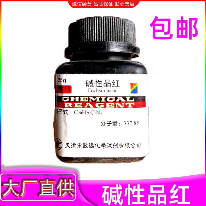 碱性品红化学试剂指示剂