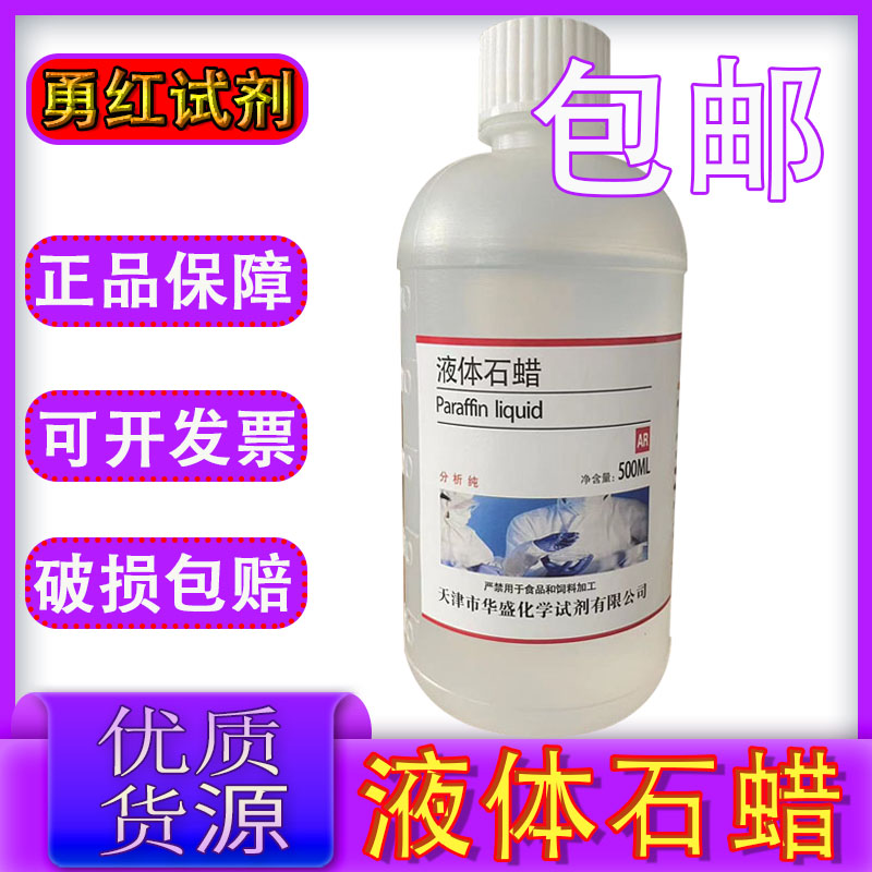 天津液体石蜡分析纯500ml