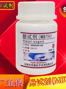 酚试剂 MBTH盐酸盐 5g 测试甲醛专用AR分析纯高品质试剂 化工原料