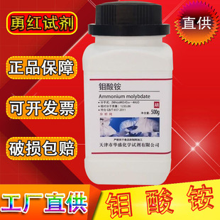 四水合钼酸铵 分析纯AR500g农用钼肥料化学试剂实验用品化工原料