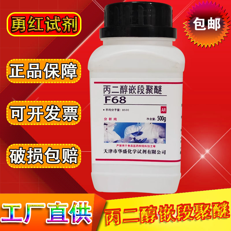 聚醚F68丙二醇嵌段聚醚500g化学实验试剂乳化剂分析纯表面活性剂