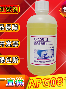 APG0814椰油基葡糖苷烷基多糖苷500g化学试剂表面活性剂工业清洗