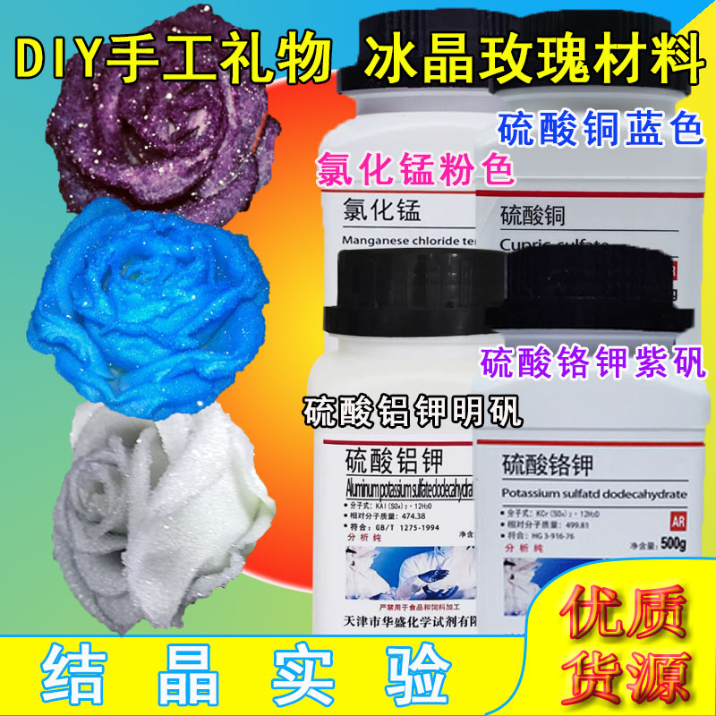 紫矾明矾硫酸铜晶体玫瑰材料硫酸铝钾硫酸铬钾氯化锰手工制作DIY