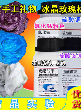 紫矾明矾硫酸铝钾硫酸铬钾蓝色五水硫酸铜氯化锰冰晶体玫瑰原材料