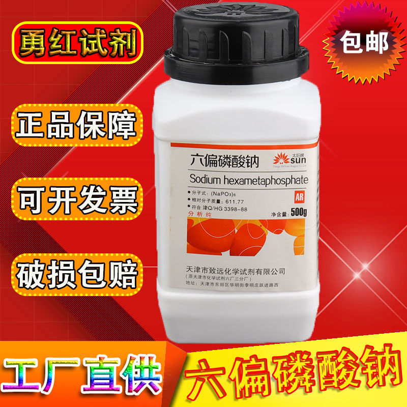 六偏磷酸钠500g分析纯AR化学试剂SHMP格兰汉姆盐实验用品化工原料,工业油品/胶粘/化学/实验室用品,试剂,淘宝优惠券,粉丝福利购,淘宝优惠卷
