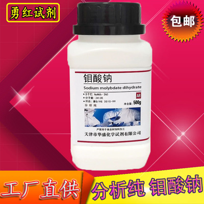 钼酸钠化学试剂分析纯AR