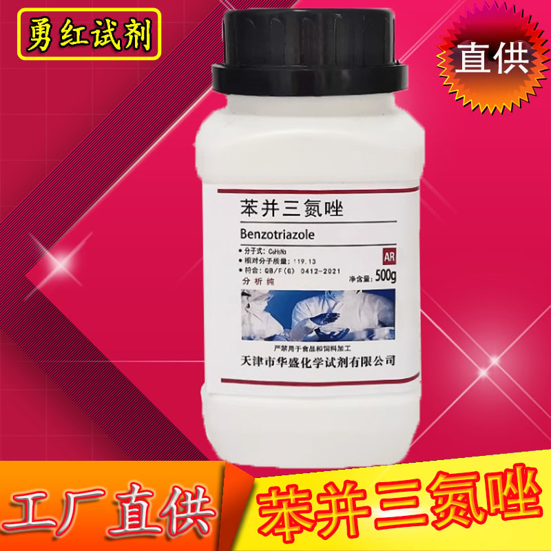 苯并三氮唑化学实验试剂分析纯