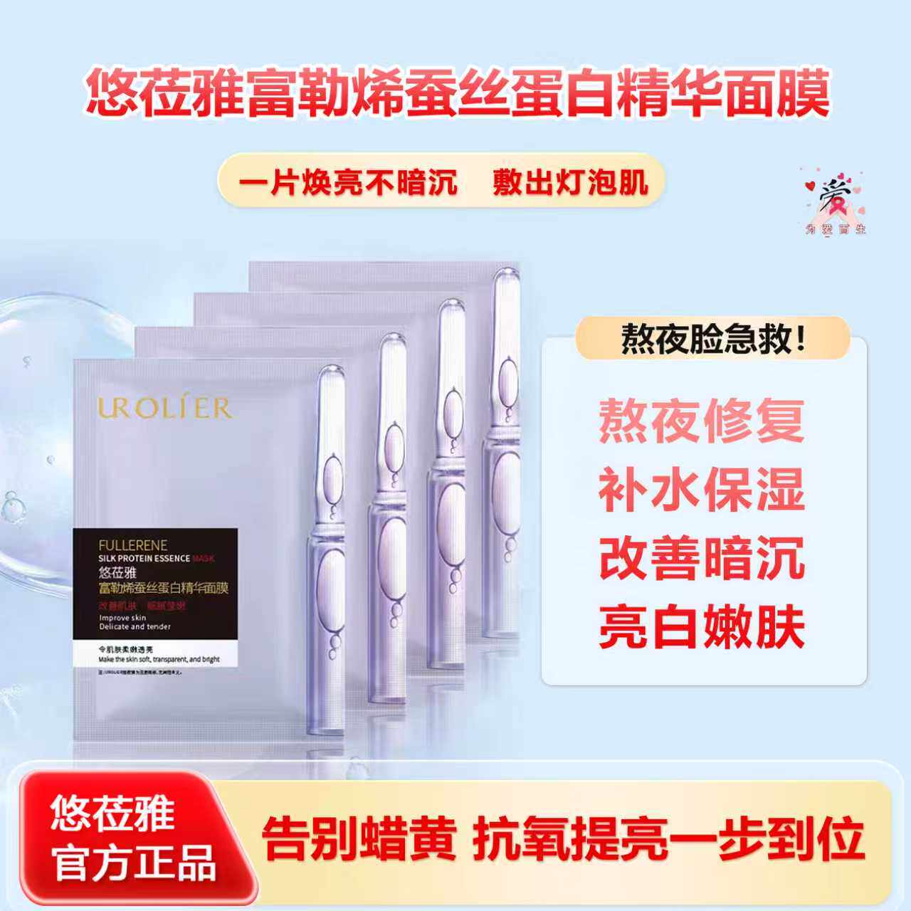 悠莅雅富勒烯蚕丝蛋白精华面膜贴嫩肤补水丝滑紧润修护细纹正品
