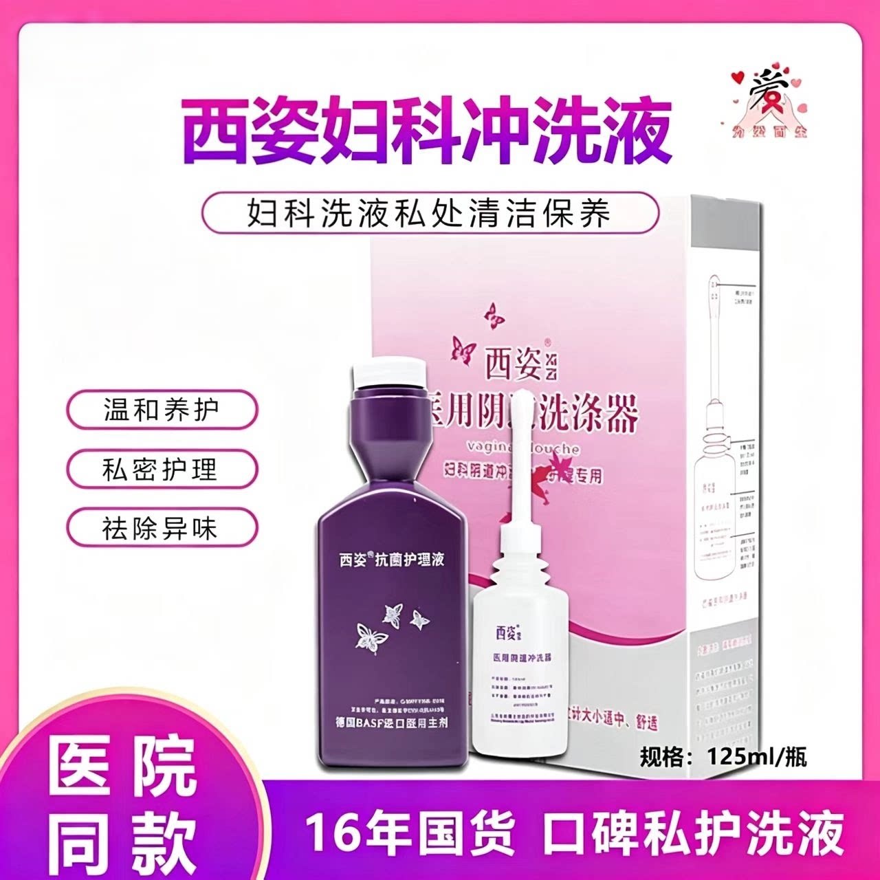 西姿妇科冲洗液女性私处医用阴道冲洗清洁保养去异味抑菌止痒除垢