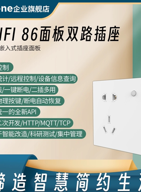 86型WIFi开关双路面板插座套件二次开发TCP协议HA系统MQTT