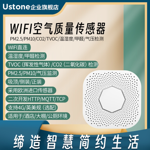 WiFi温湿度4G甲醛检监测仪TVOC大气压空气环境传感器二次开发mqtt