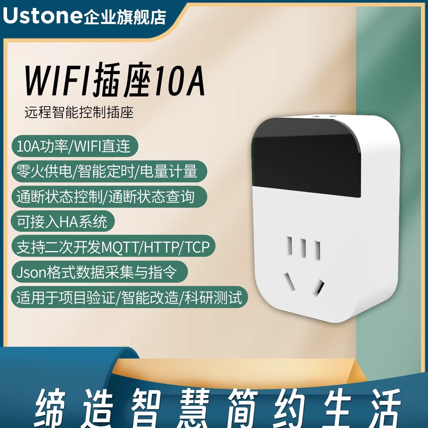 WiFi智能插座wifi插头排电源开关HA系统TCP二次开发API转换器MQTT