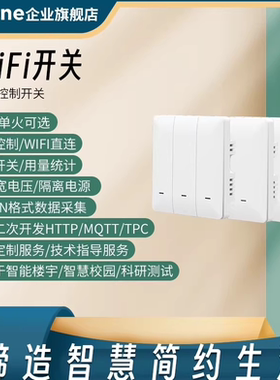 智能wifi开关86面板插座远程单火开关套件HTTP二次开发MQTT协议