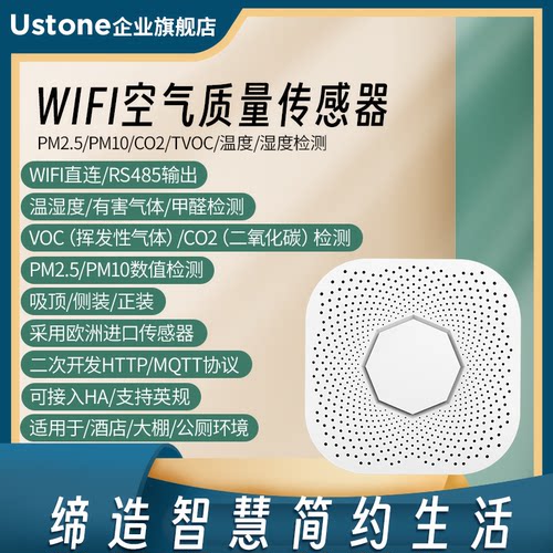 大棚WiFi温湿度甲醛检测仪WiFi空气质量环境传感器Ha二次开发mqtt