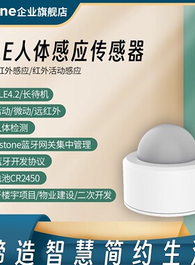 蓝牙远红外人体存在感应器移微动检测传感器广播协议二次开发SDK