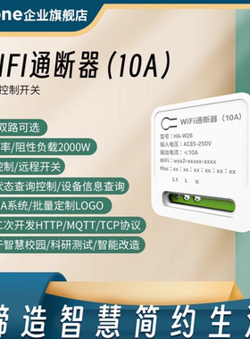 wifi双路10A通断器WIFI继电器智能开关断路器API二次开发MQTT/TCP